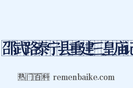 邵武路泰宁县重建三皇庙记是什么意思的图片